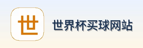  世界杯买球网站品牌标识